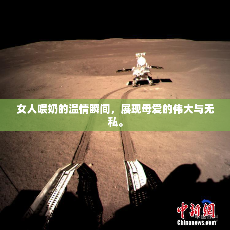 女人喂奶的温情瞬间，展现母爱的伟大与无私。