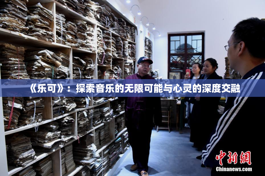《乐可》：探索音乐的无限可能与心灵的深度交融