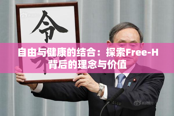 自由与健康的结合：探索Free-H背后的理念与价值