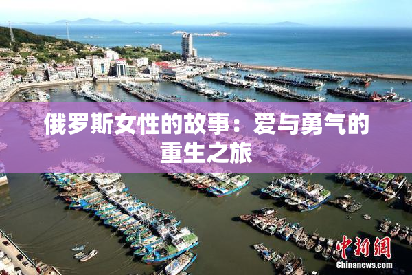 俄罗斯女性的故事：爱与勇气的重生之旅