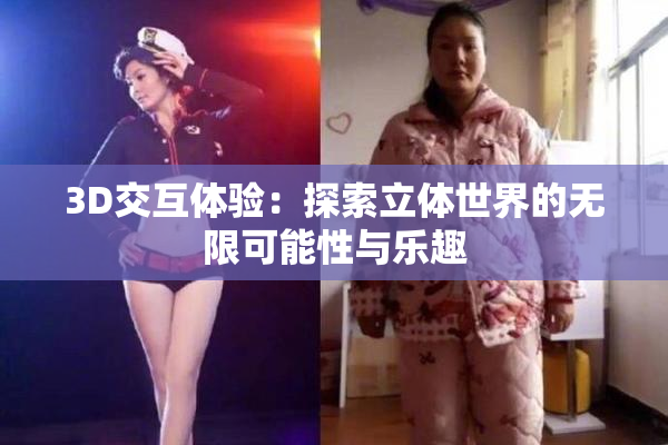 3D交互体验：探索立体世界的无限可能性与乐趣