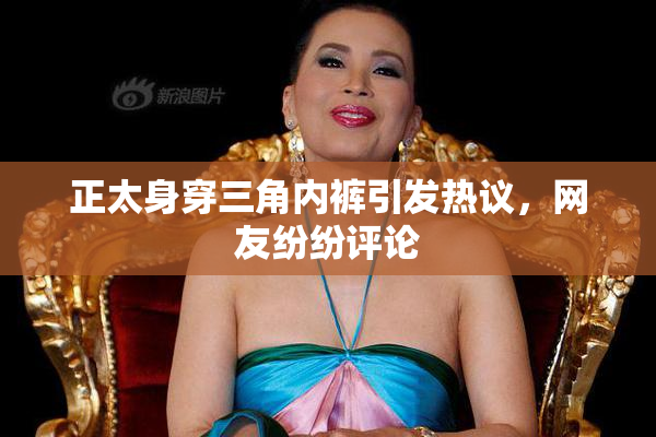 正太身穿三角内裤引发热议，网友纷纷评论