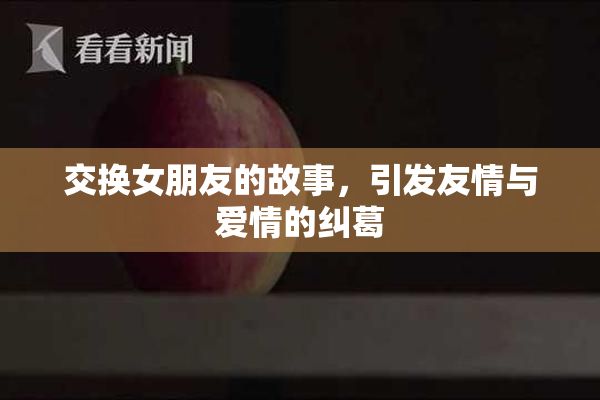 交换女朋友的故事，引发友情与爱情的纠葛