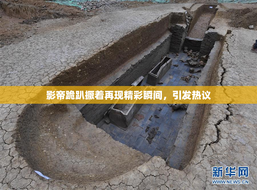 影帝跪趴撅着再现精彩瞬间，引发热议