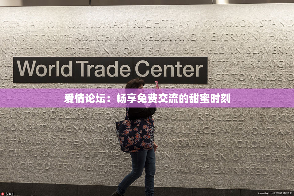 爱情论坛：畅享免费交流的甜蜜时刻