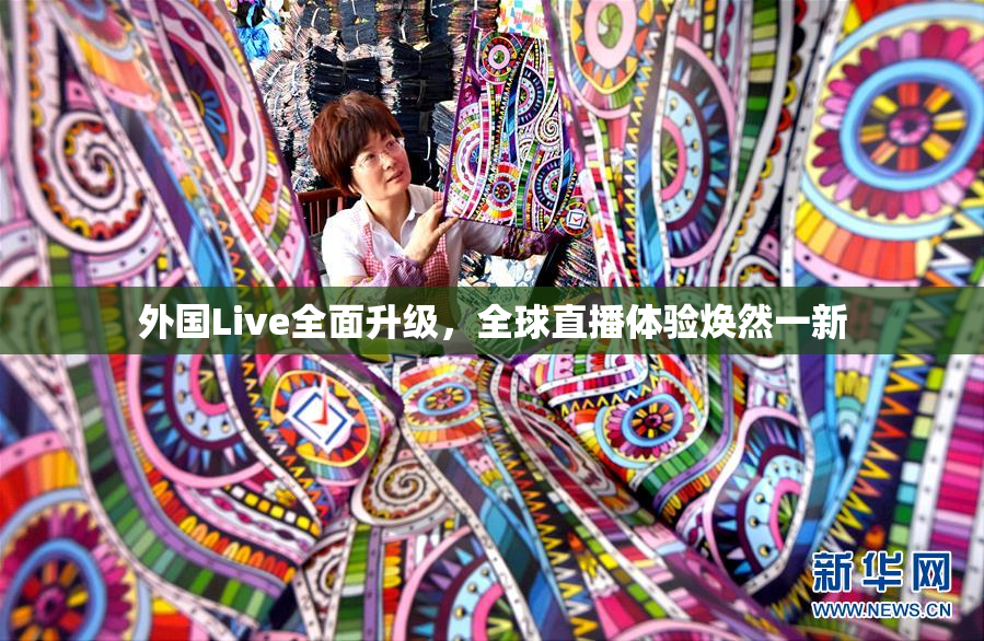 外国Live全面升级，全球直播体验焕然一新