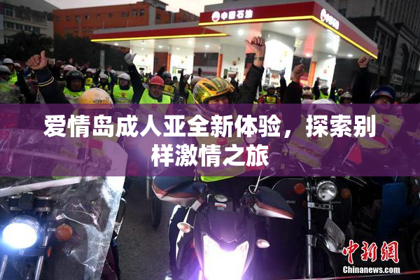 爱情岛成人亚全新体验，探索别样激情之旅