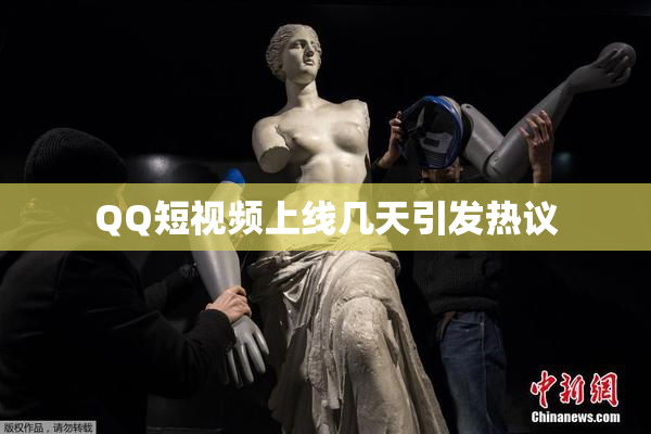 QQ短视频上线几天引发热议