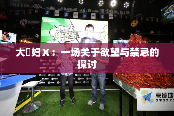 大婬妇Ⅹ：一场关于欲望与禁忌的探讨