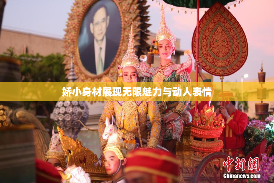 娇小身材展现无限魅力与动人表情