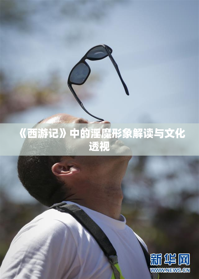《西游记》中的淫魔形象解读与文化透视