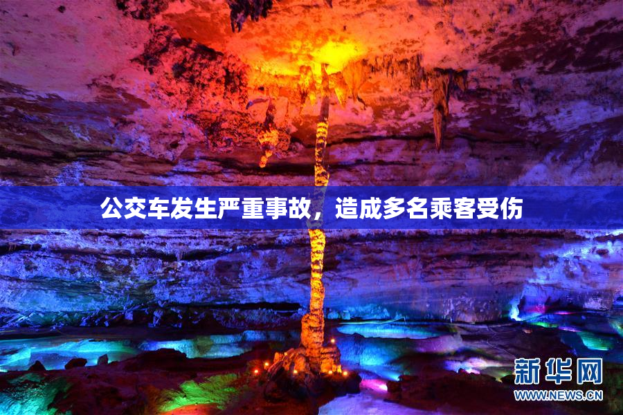 公交车发生严重事故，造成多名乘客受伤