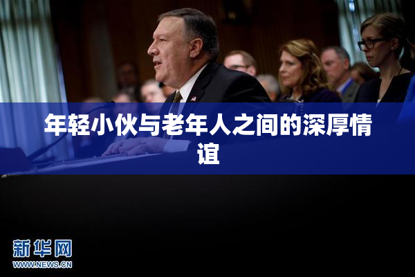 年轻小伙与老年人之间的深厚情谊
