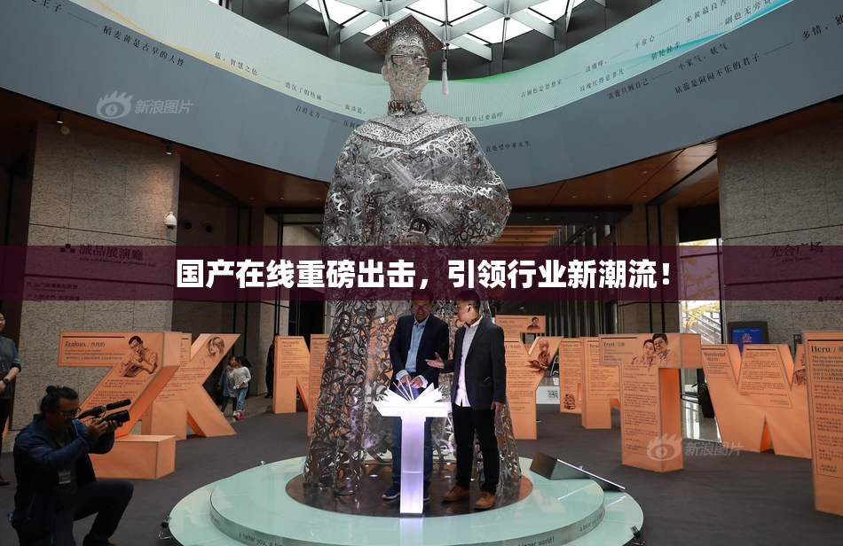 国产在线重磅出击，引领行业新潮流！
