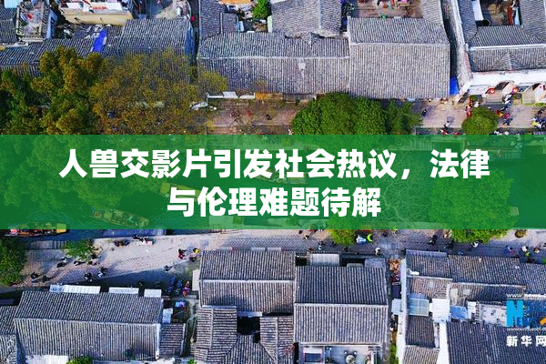 人兽交影片引发社会热议，法律与伦理难题待解