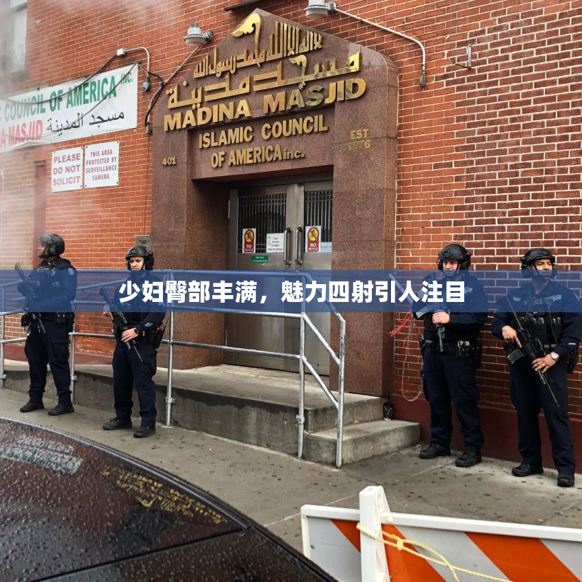 少妇臀部丰满，魅力四射引人注目