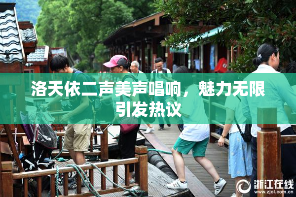 洛天依二声美声唱响，魅力无限引发热议