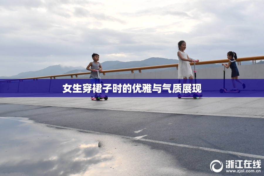 女生穿裙子时的优雅与气质展现