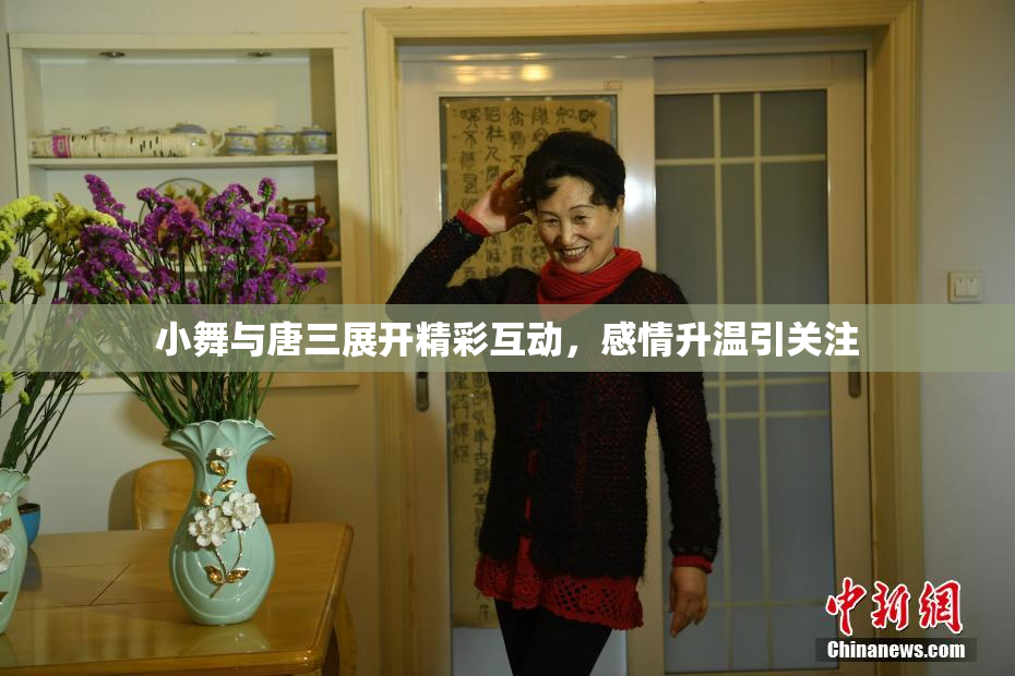 小舞与唐三展开精彩互动，感情升温引关注