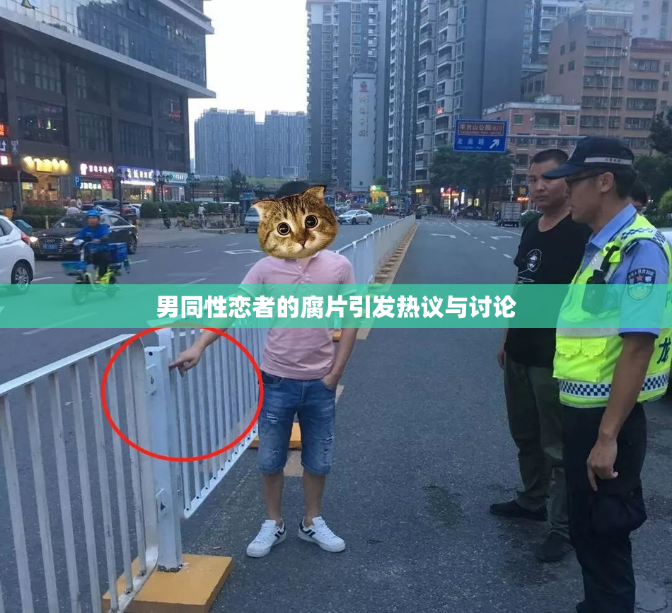 男同性恋者的腐片引发热议与讨论