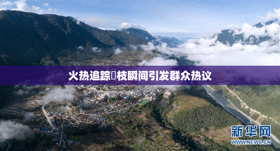 火热追踪狛枝瞬间引发群众热议