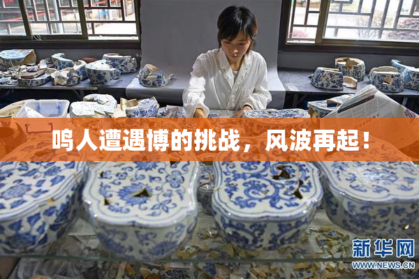 鸣人遭遇博的挑战，风波再起！
