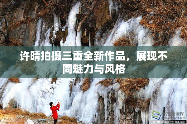许晴拍摄三重全新作品，展现不同魅力与风格