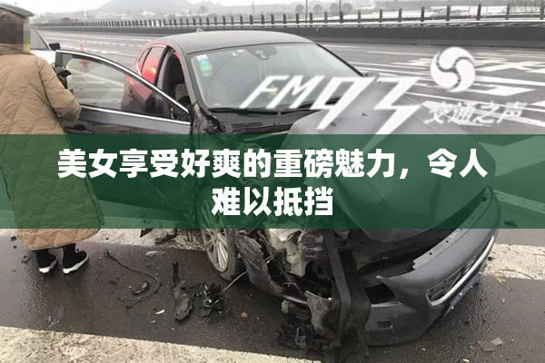 美女享受好爽的重磅魅力，令人难以抵挡