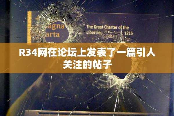 R34网在论坛上发表了一篇引人关注的帖子