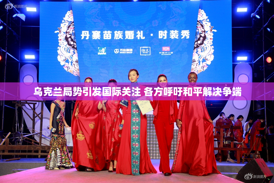 乌克兰局势引发国际关注 各方呼吁和平解决争端