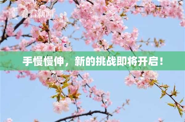 手慢慢伸，新的挑战即将开启！