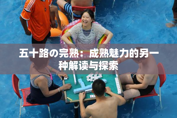 五十路の完熟：成熟魅力的另一种解读与探索