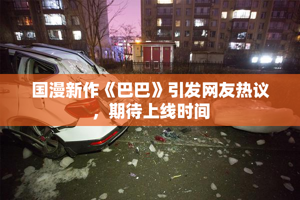 国漫新作《巴巴》引发网友热议，期待上线时间