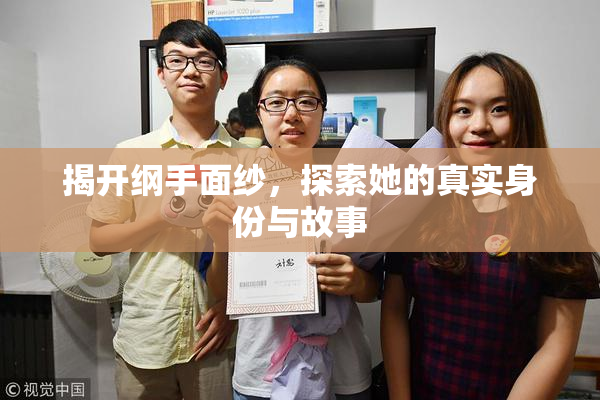 揭开纲手面纱，探索她的真实身份与故事