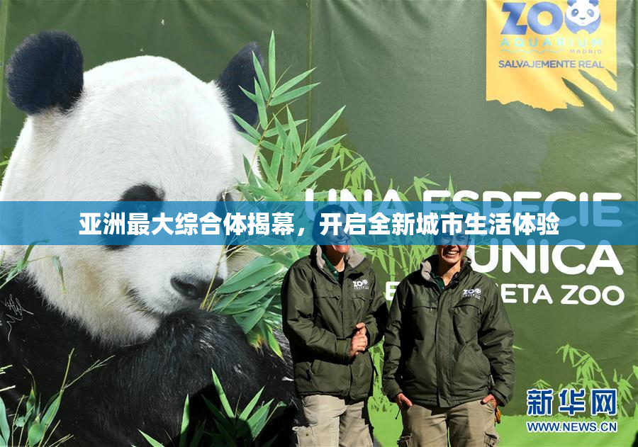 亚洲最大综合体揭幕，开启全新城市生活体验