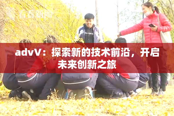 advV：探索新的技术前沿，开启未来创新之旅