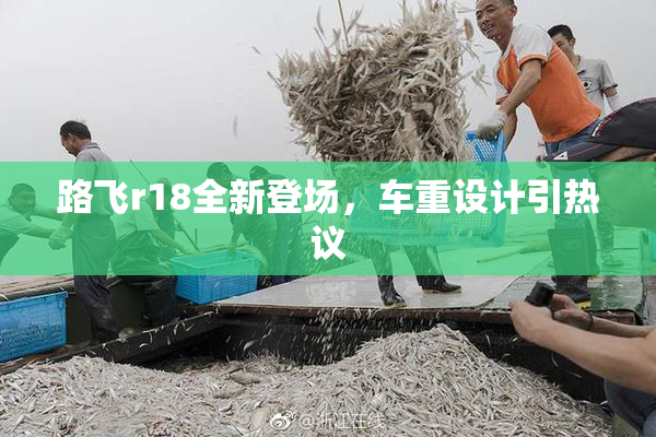 路飞r18全新登场，车重设计引热议