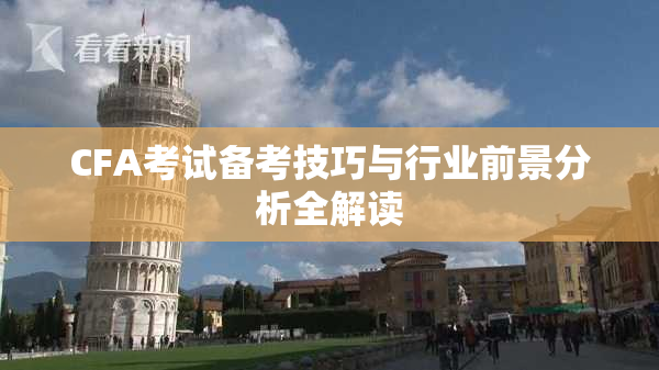 CFA考试备考技巧与行业前景分析全解读