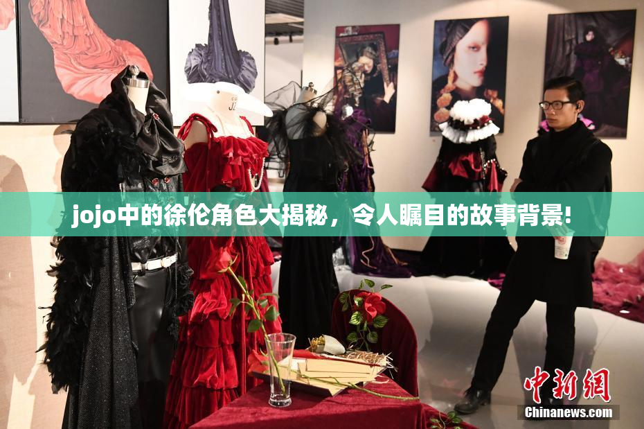 jojo中的徐伦角色大揭秘，令人瞩目的故事背景!