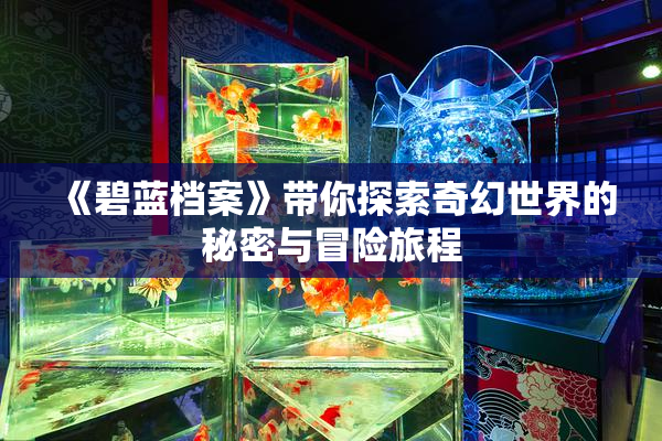 《碧蓝档案》带你探索奇幻世界的秘密与冒险旅程