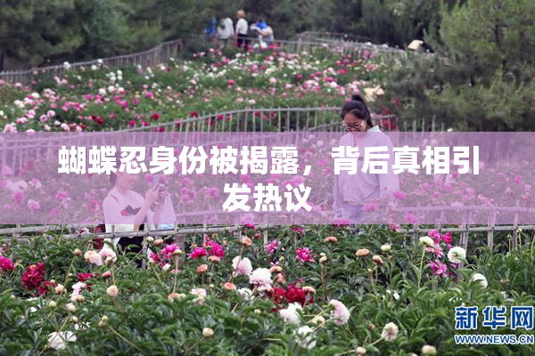 蝴蝶忍身份被揭露，背后真相引发热议