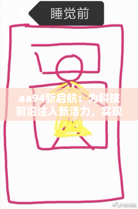 aa94新启航：为科技前沿注入新活力，实现更广泛应用与发展。