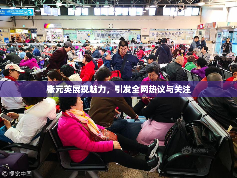 张元英展现魅力，引发全网热议与关注
