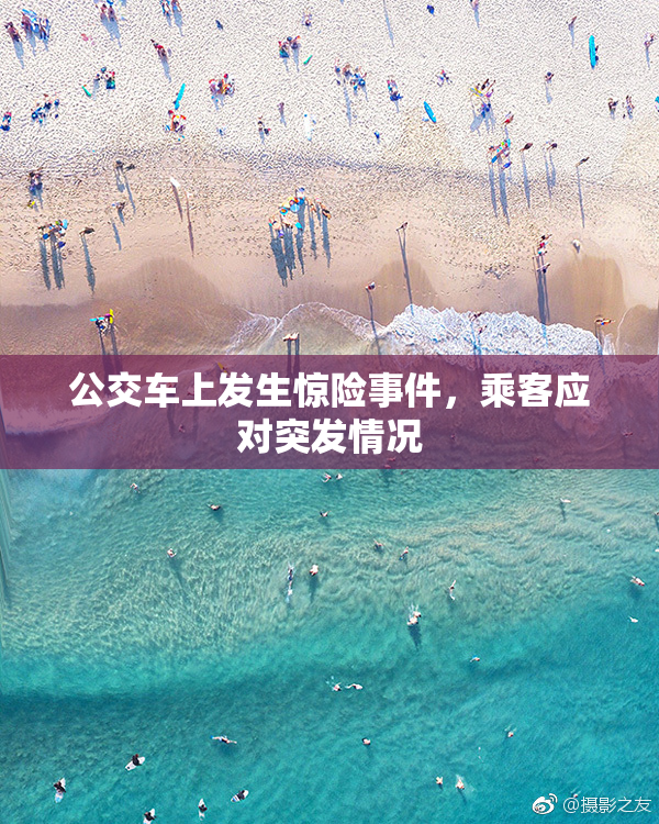 公交车上发生惊险事件，乘客应对突发情况