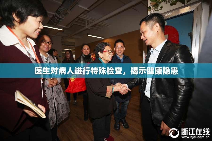 医生对病人进行特殊检查，揭示健康隐患