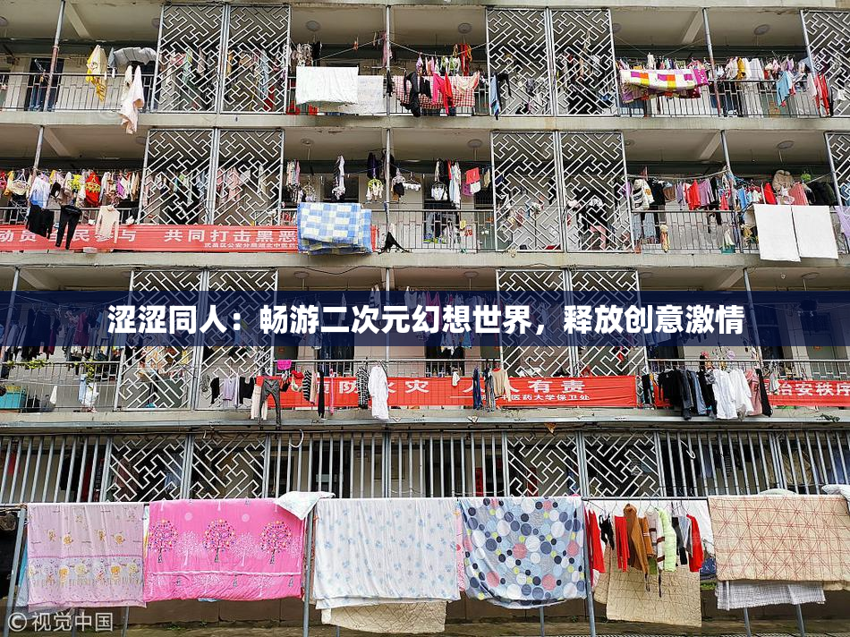 涩涩同人：畅游二次元幻想世界，释放创意激情