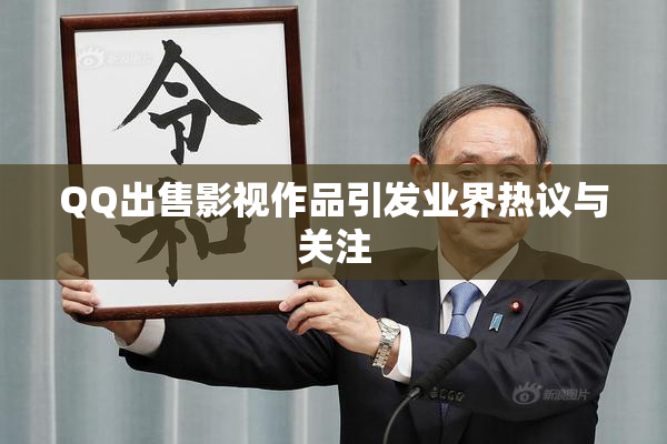 QQ出售影视作品引发业界热议与关注