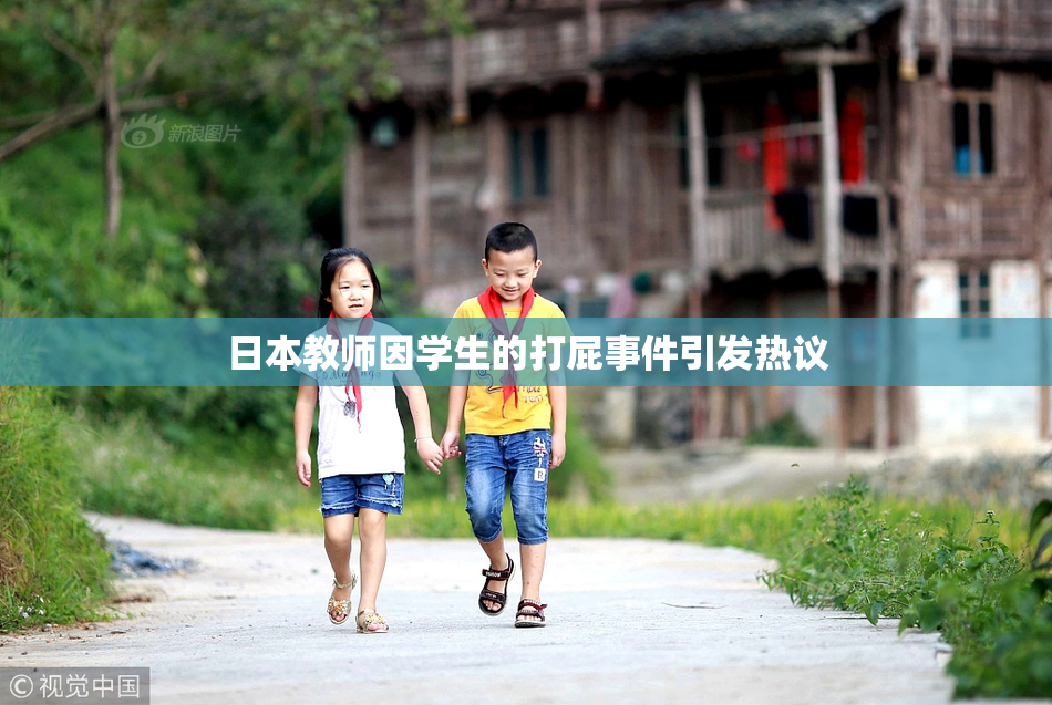 日本教师因学生的打屁事件引发热议