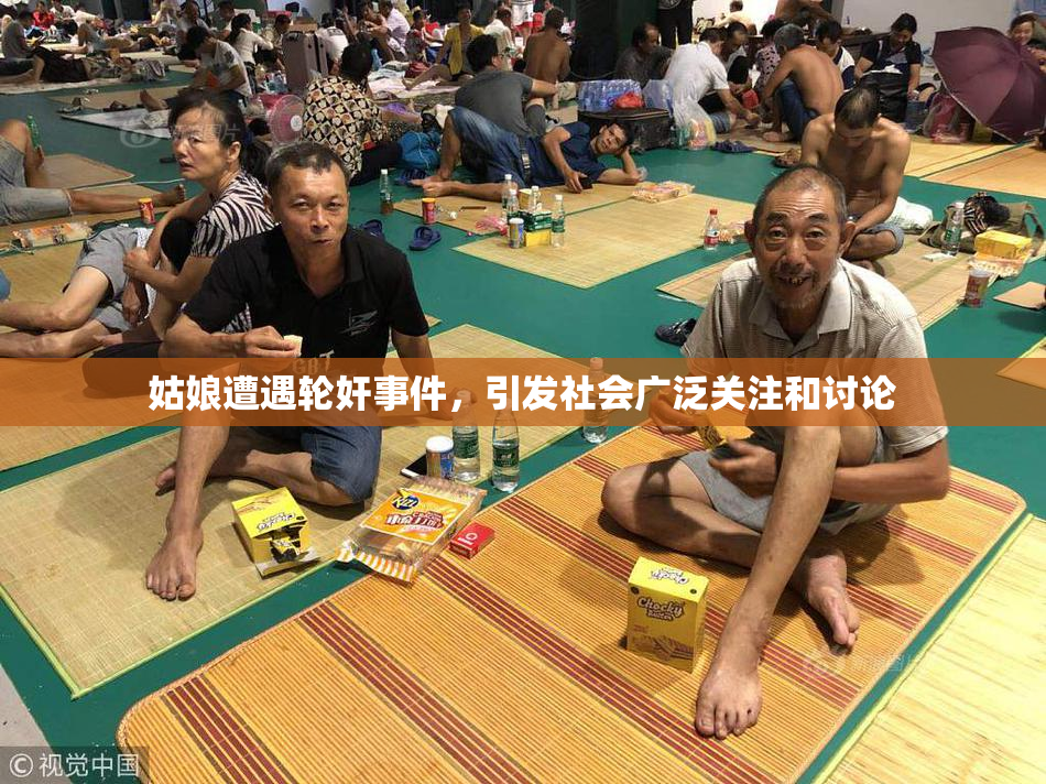 姑娘遭遇轮奸事件，引发社会广泛关注和讨论