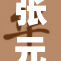 张元英引发热议，粉丝狂欢庆祝新成就！